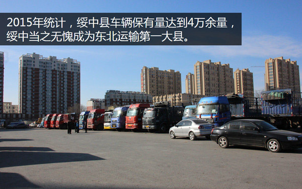 遼寧綏中：年年換新車 運(yùn)輸大縣的繁榮與隱憂